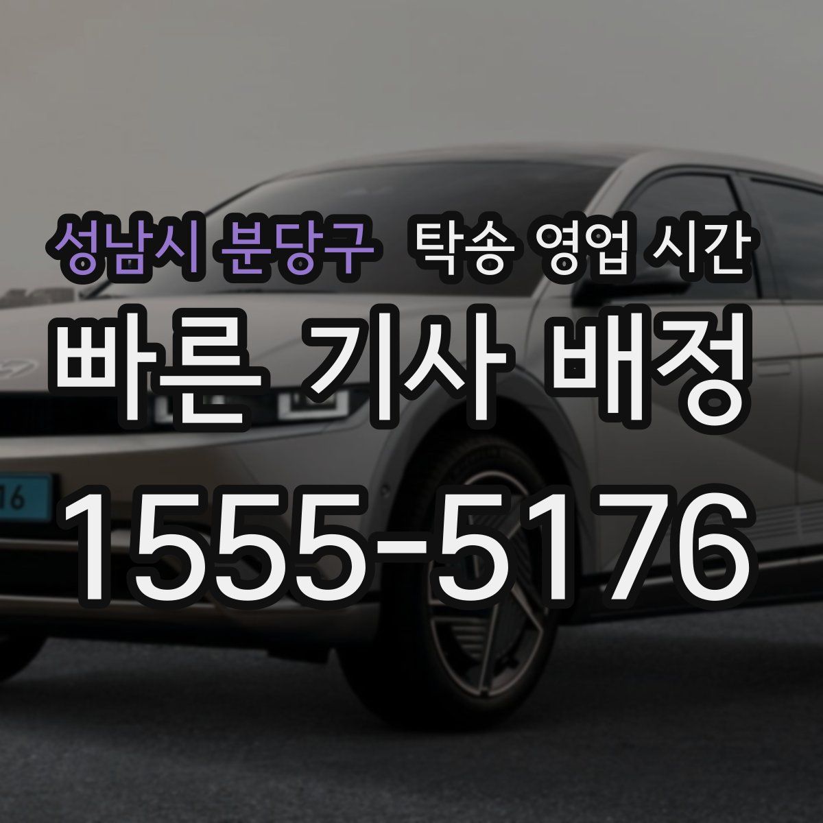 성남시 분당구 탁송 영업 시간