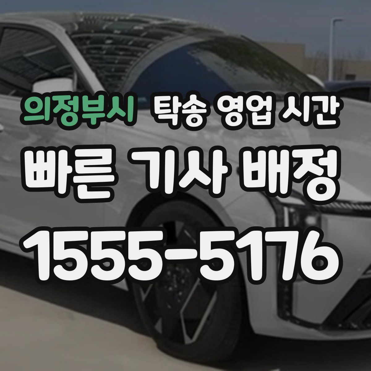 의정부시 탁송 영업 시간