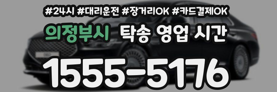 의정부시 탁송 영업 시간