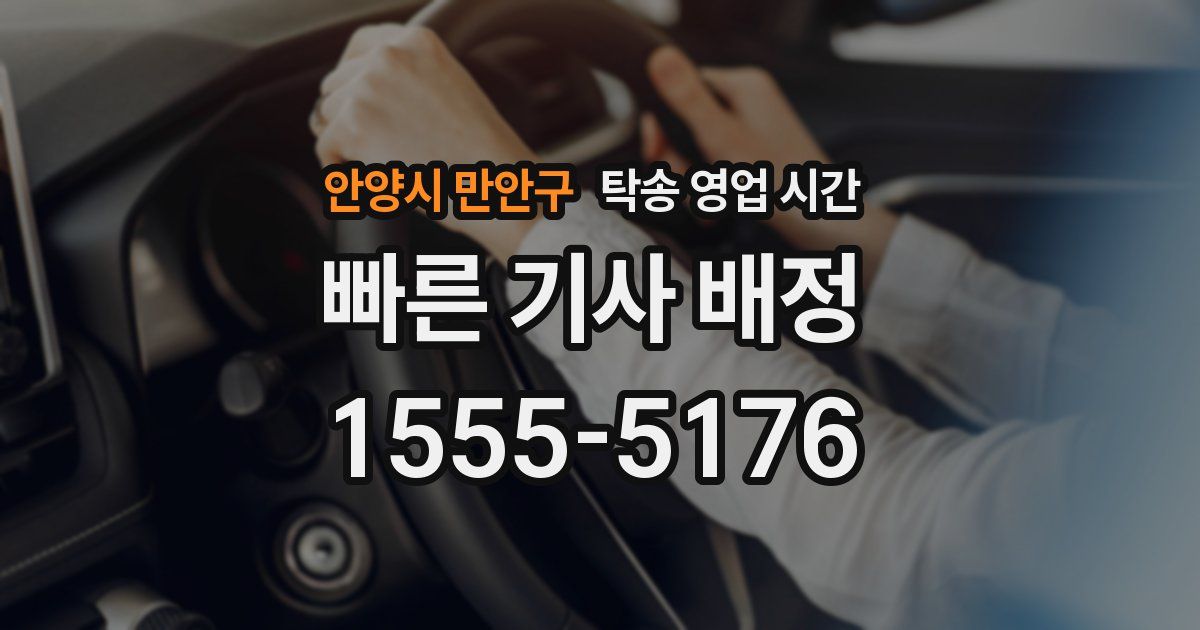 안양시 만안구 탁송 영업 시간