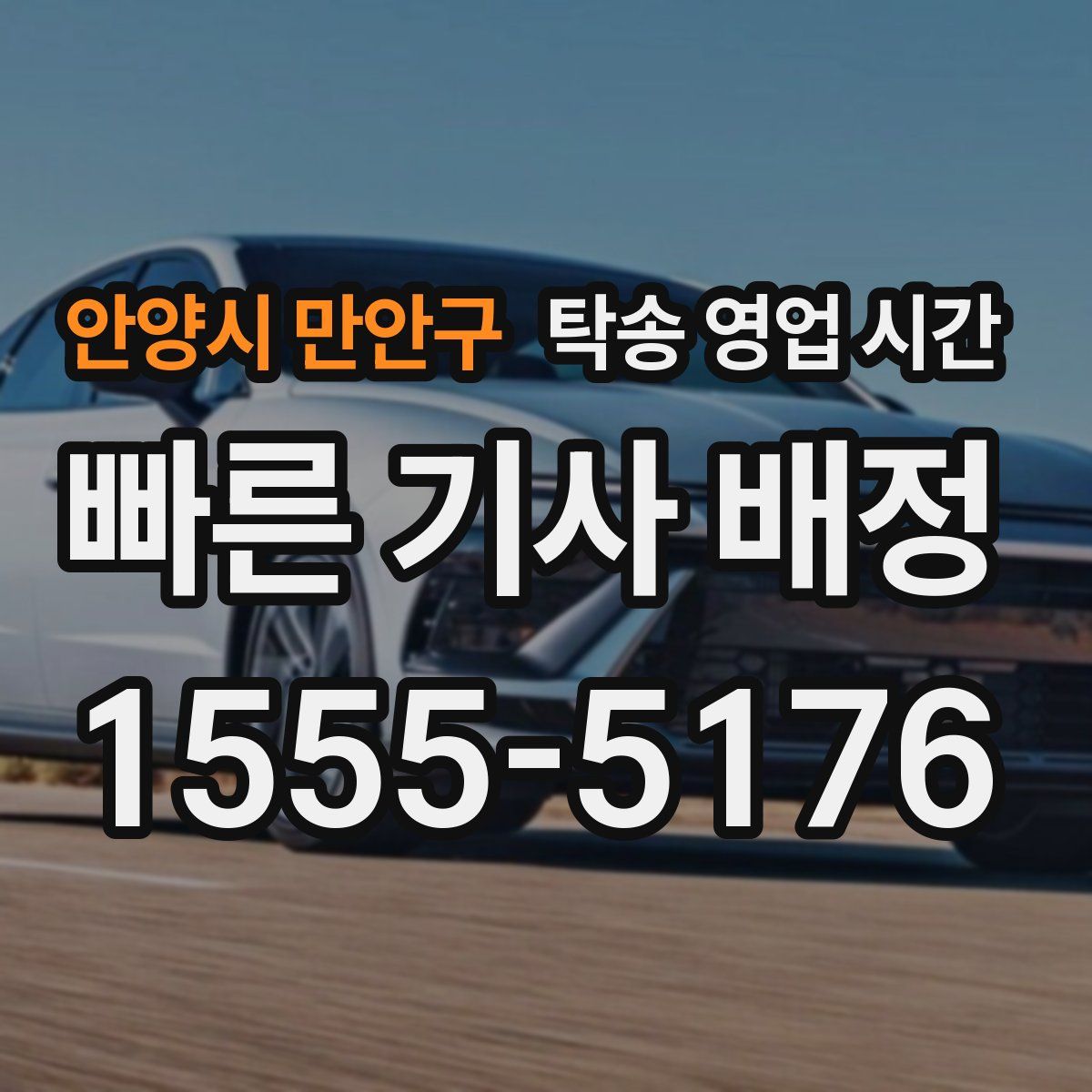 안양시 만안구 탁송 영업 시간