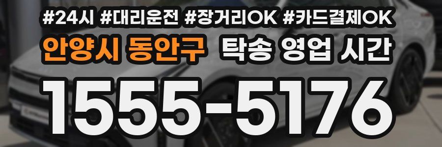 안양시 동안구 탁송 영업 시간