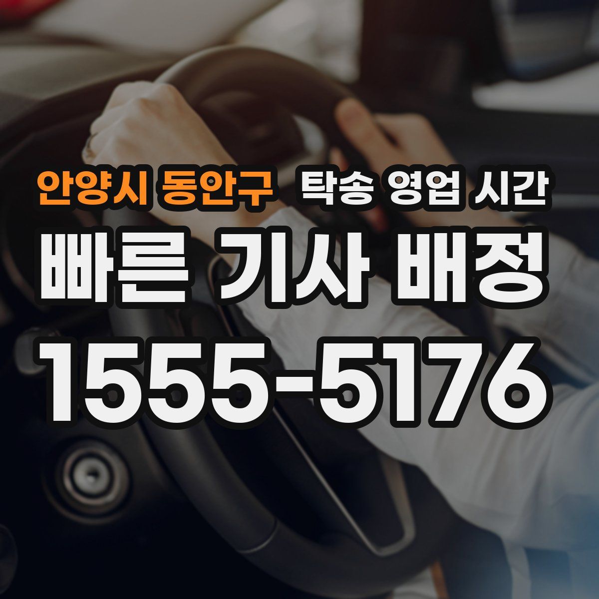 안양시 동안구 탁송 영업 시간