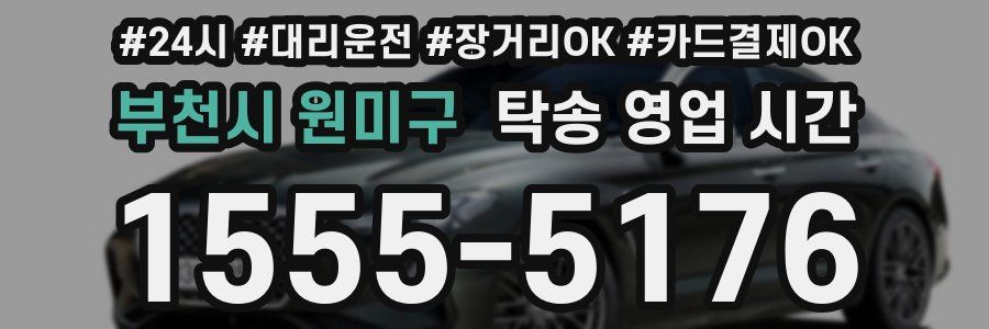 부천시 원미구 탁송 영업 시간
