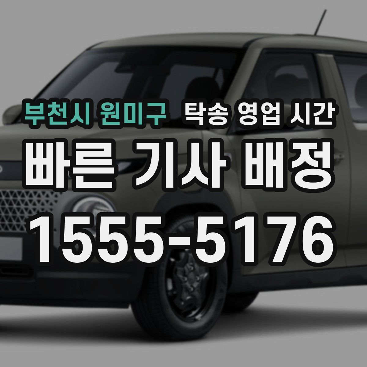 부천시 원미구 탁송 영업 시간