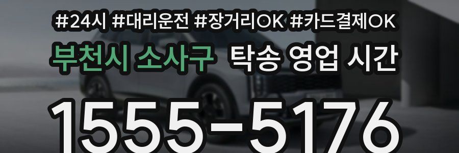 부천시 소사구 탁송 영업 시간