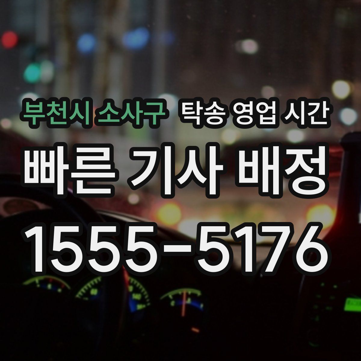 부천시 소사구 탁송 영업 시간