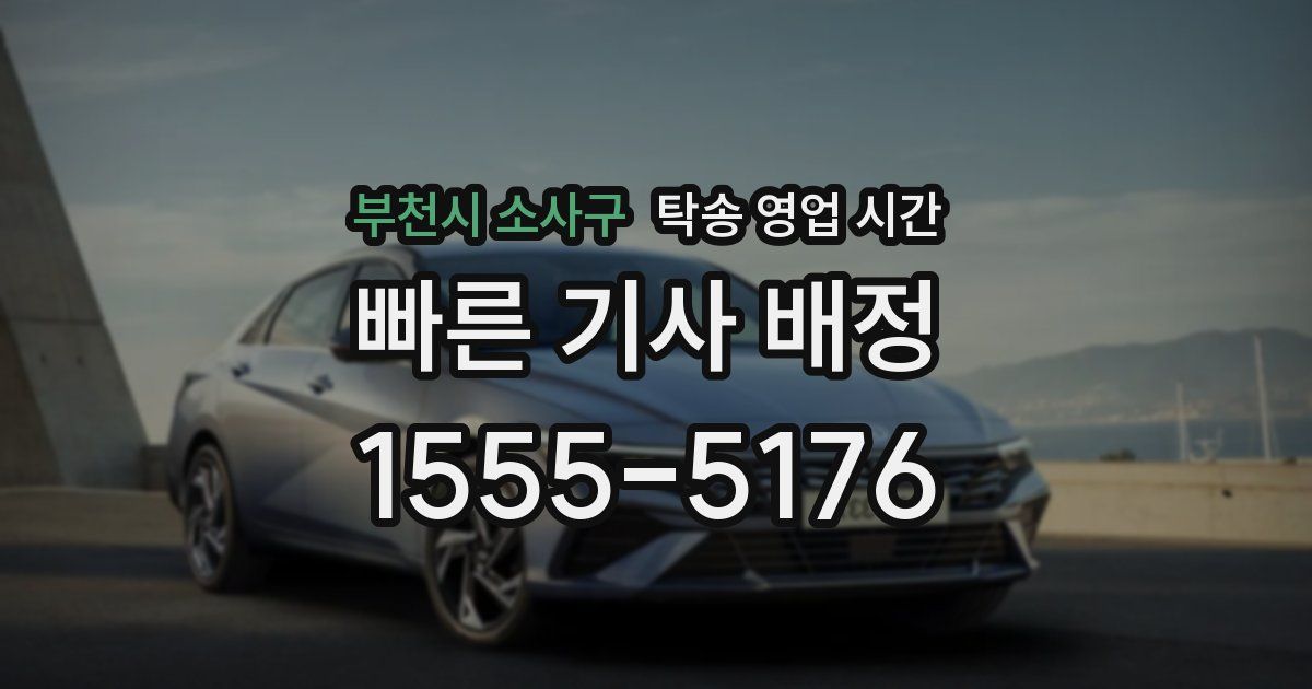 부천시 소사구 탁송 영업 시간