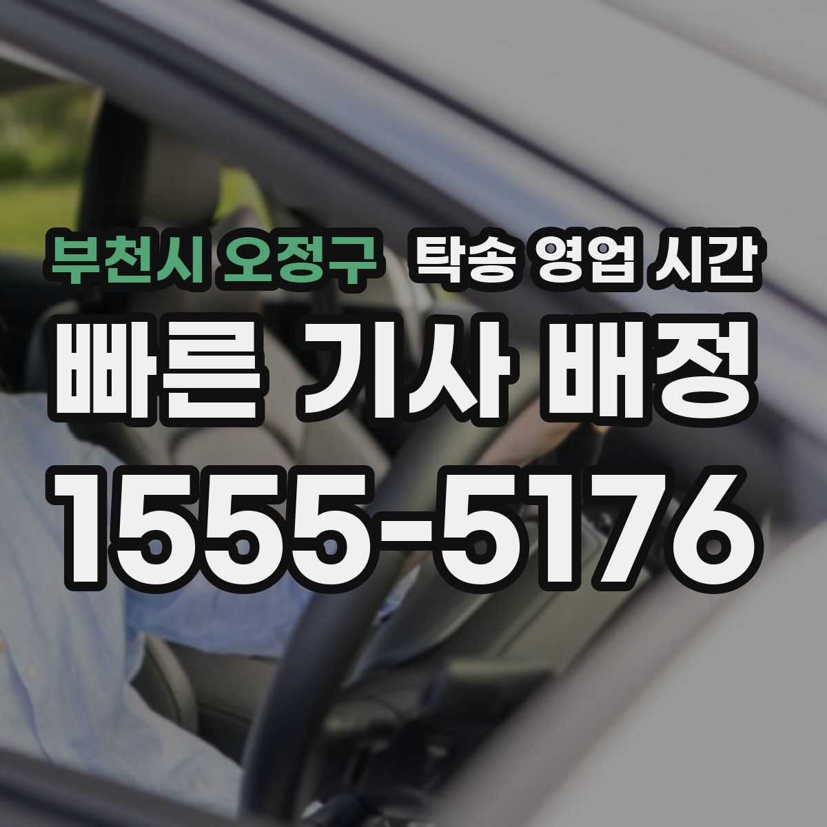부천시 오정구 탁송 영업 시간