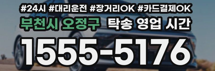 부천시 오정구 탁송 영업 시간