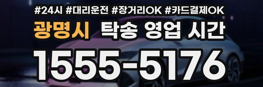 광명시 탁송 영업 시간