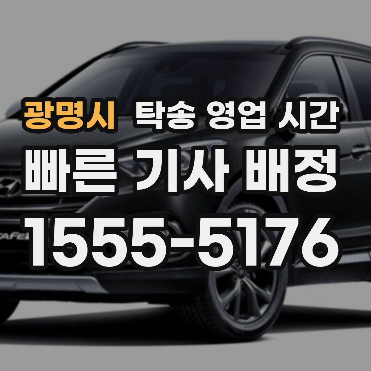광명시 탁송 영업 시간