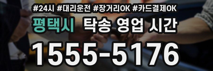 평택시 탁송 영업 시간