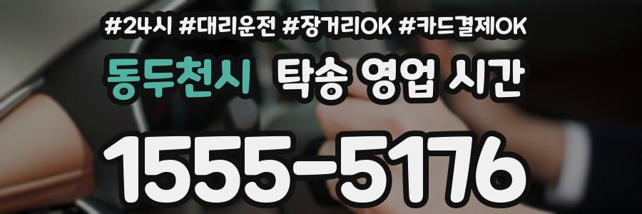 동두천시 탁송 영업 시간