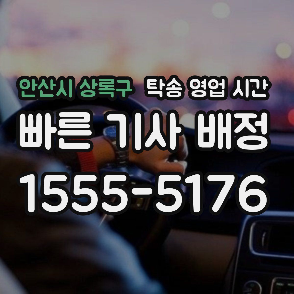 안산시 상록구 탁송 영업 시간