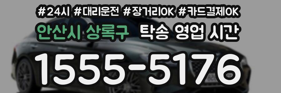 안산시 상록구 탁송 영업 시간