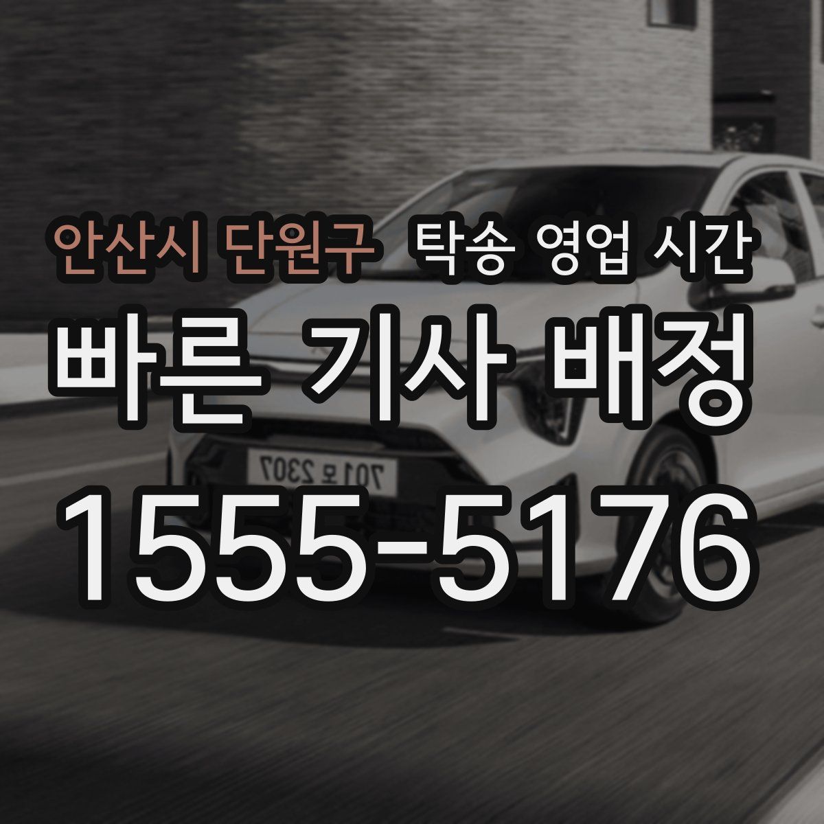 안산시 단원구 탁송 영업 시간
