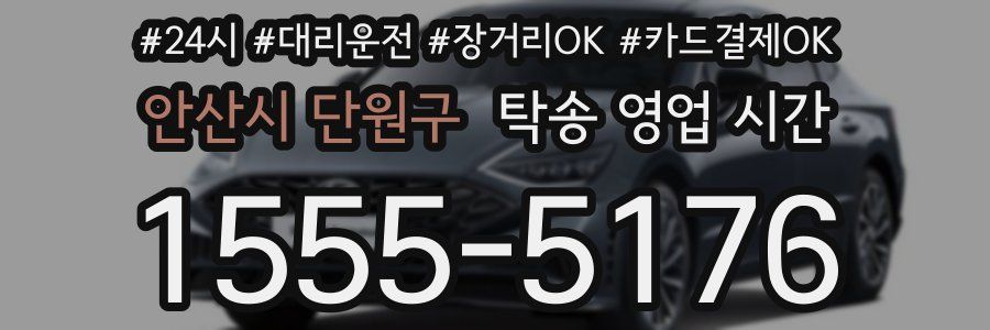 안산시 단원구 탁송 영업 시간