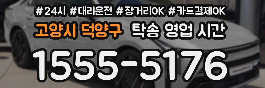 고양시 덕양구 탁송 영업 시간