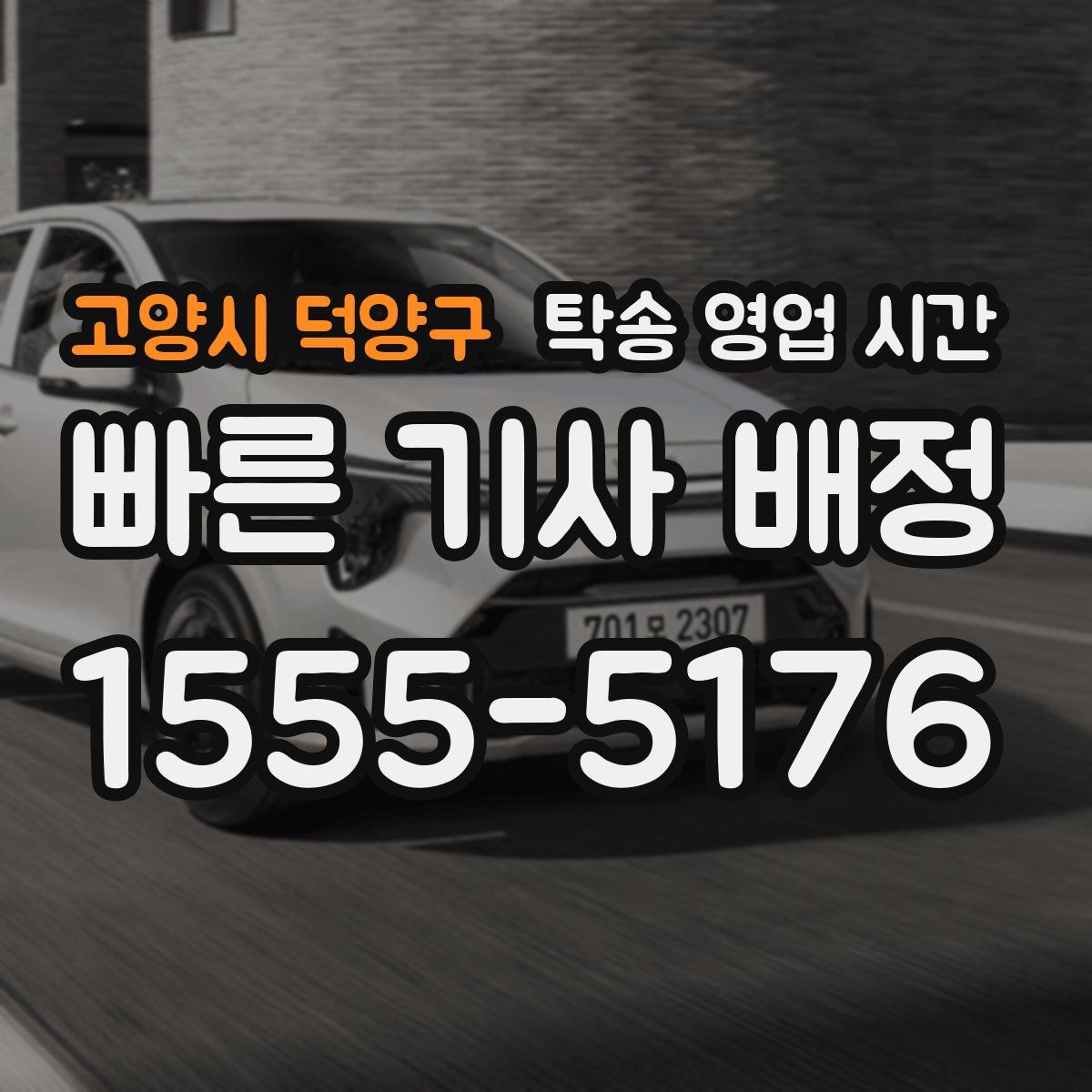 고양시 덕양구 탁송 영업 시간