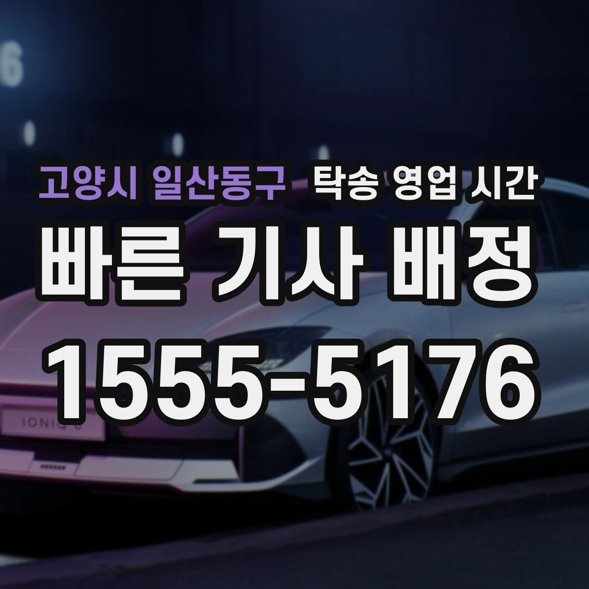 고양시 일산동구 탁송 영업 시간