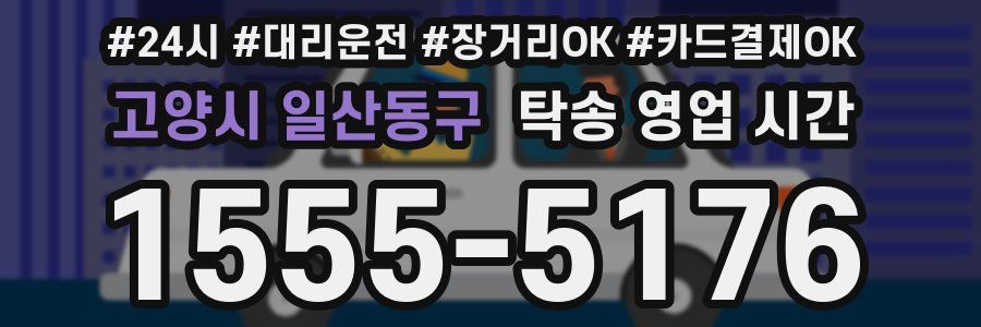 고양시 일산동구 탁송 영업 시간