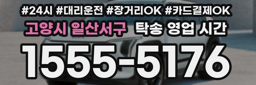 고양시 일산서구 탁송 영업 시간