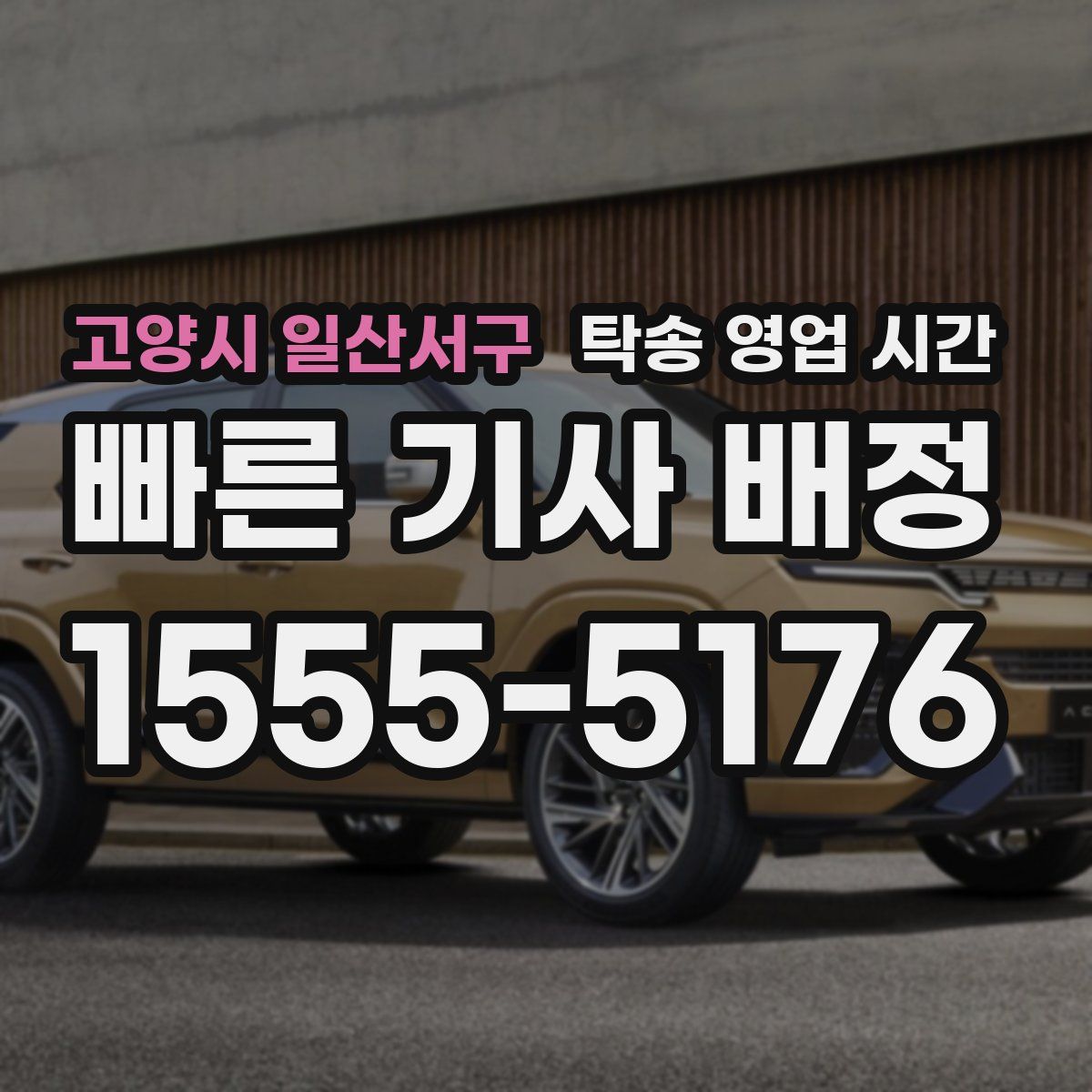 고양시 일산서구 탁송 영업 시간