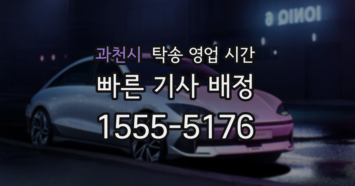 과천시 탁송 영업 시간