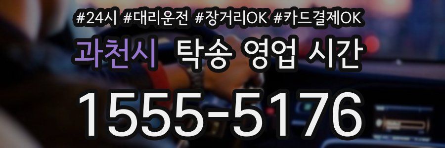 과천시 탁송 영업 시간