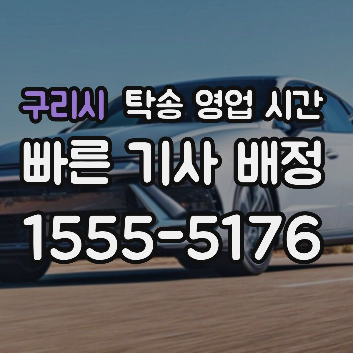 구리시 탁송 영업 시간