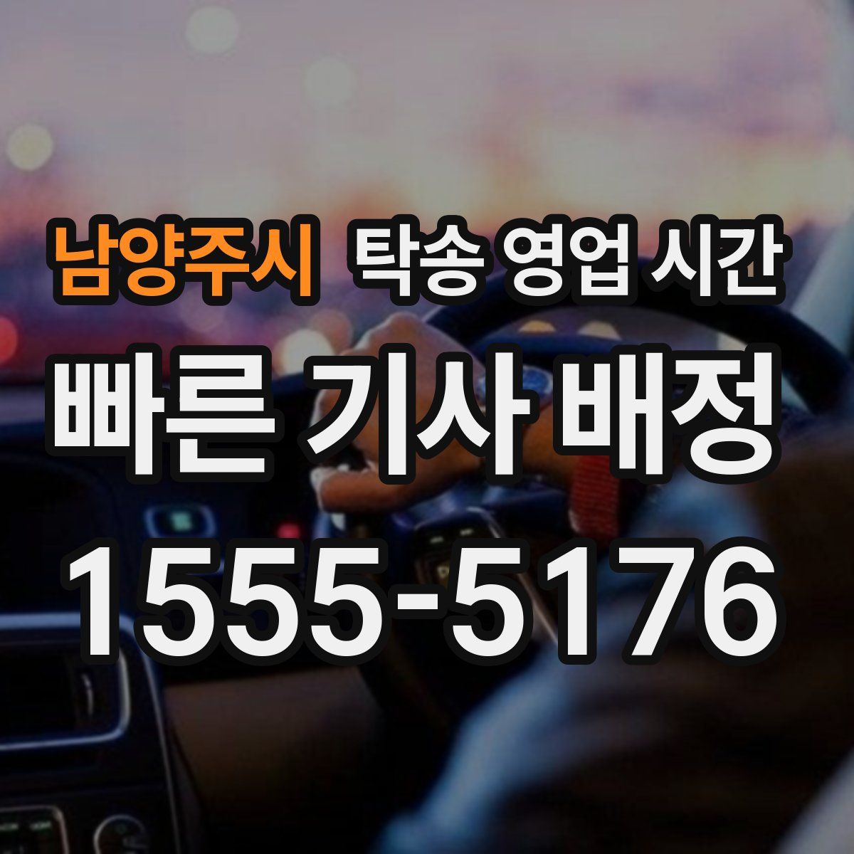 남양주시 탁송 영업 시간