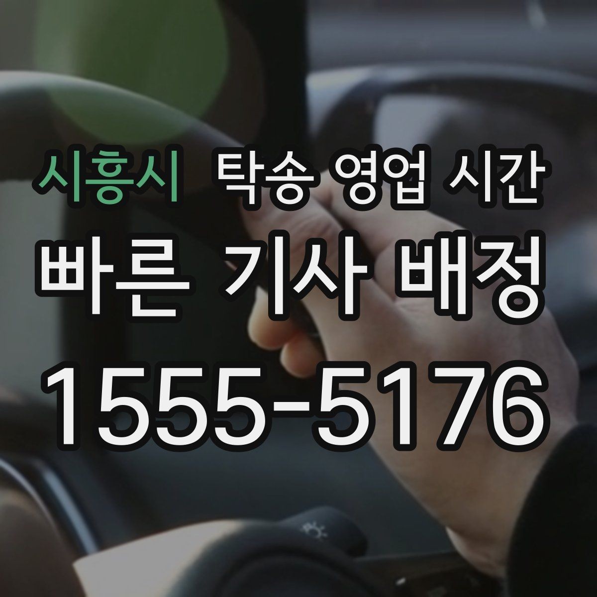 시흥시 탁송 영업 시간 기사 배정 마감은 몇 시쯤일까
