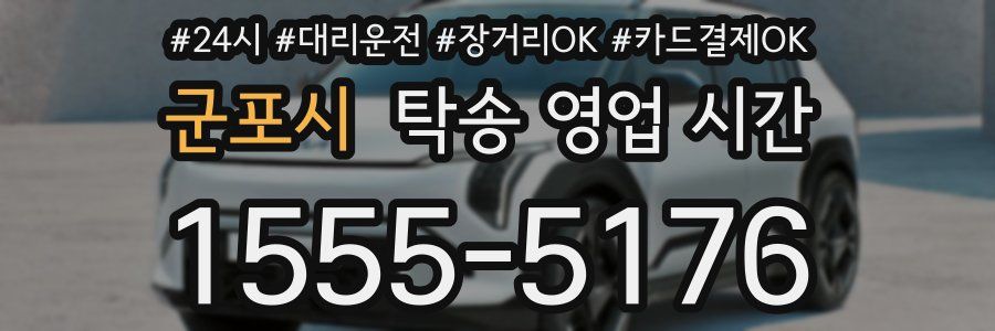 군포시 탁송 영업 시간