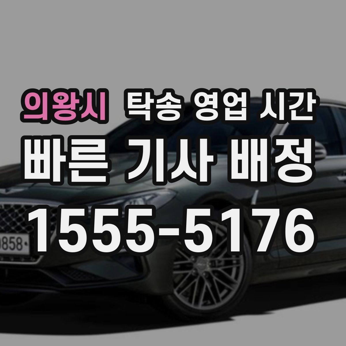 의왕시 탁송 영업 시간 긴급 요청 가능 여부 확인하기