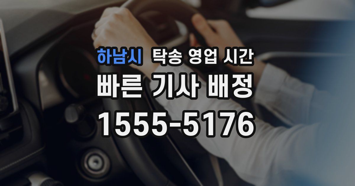 하남시 탁송 영업 시간