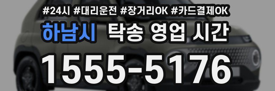 하남시 탁송 영업 시간
