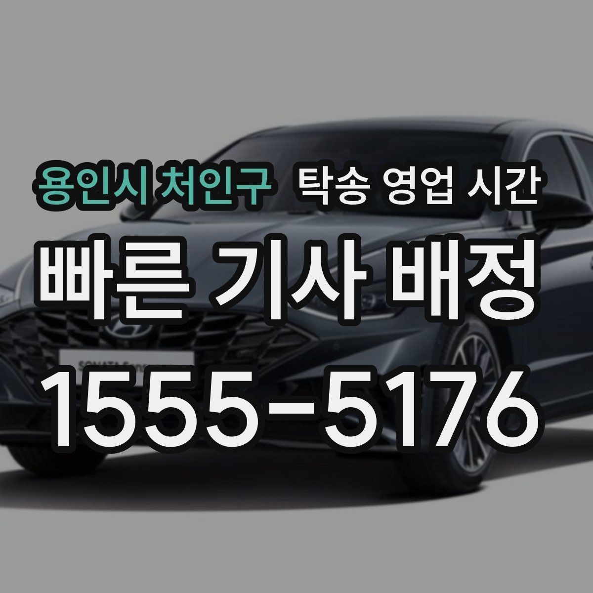 용인시 처인구 탁송 영업 시간 카카오톡 문의와 전화 상담으로 확인의 차이