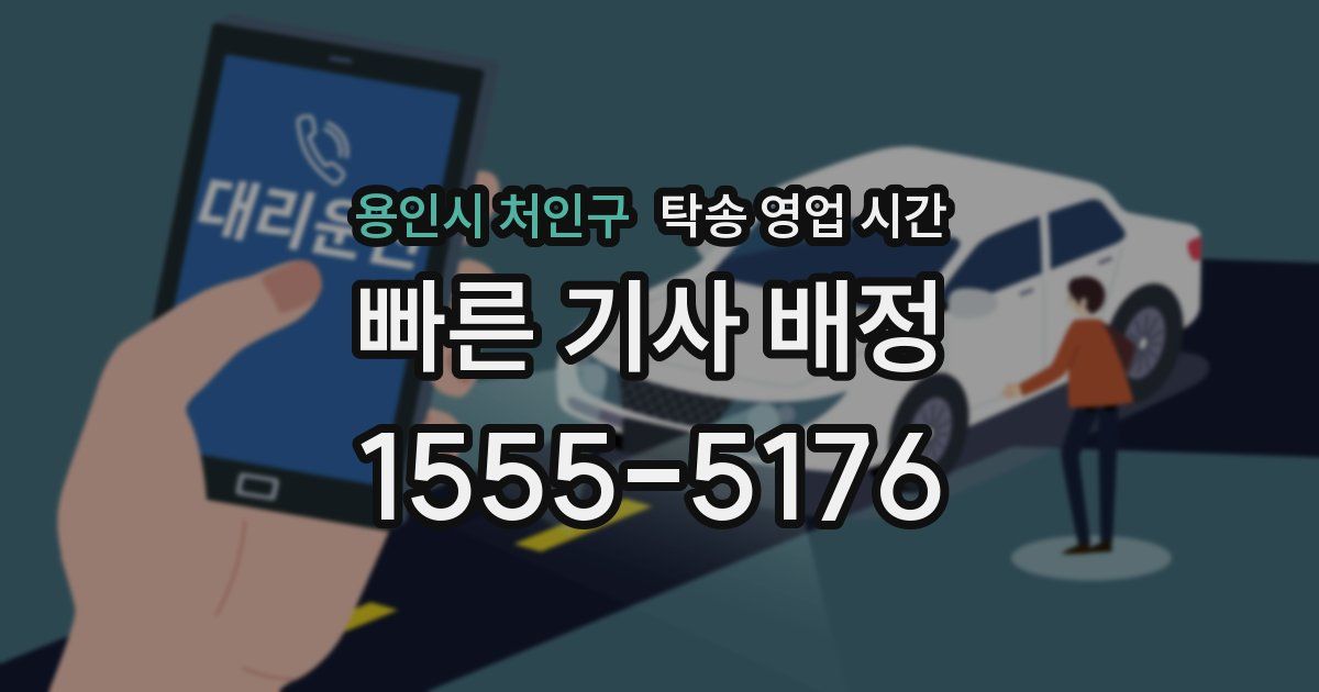 용인시 처인구 탁송 영업 시간