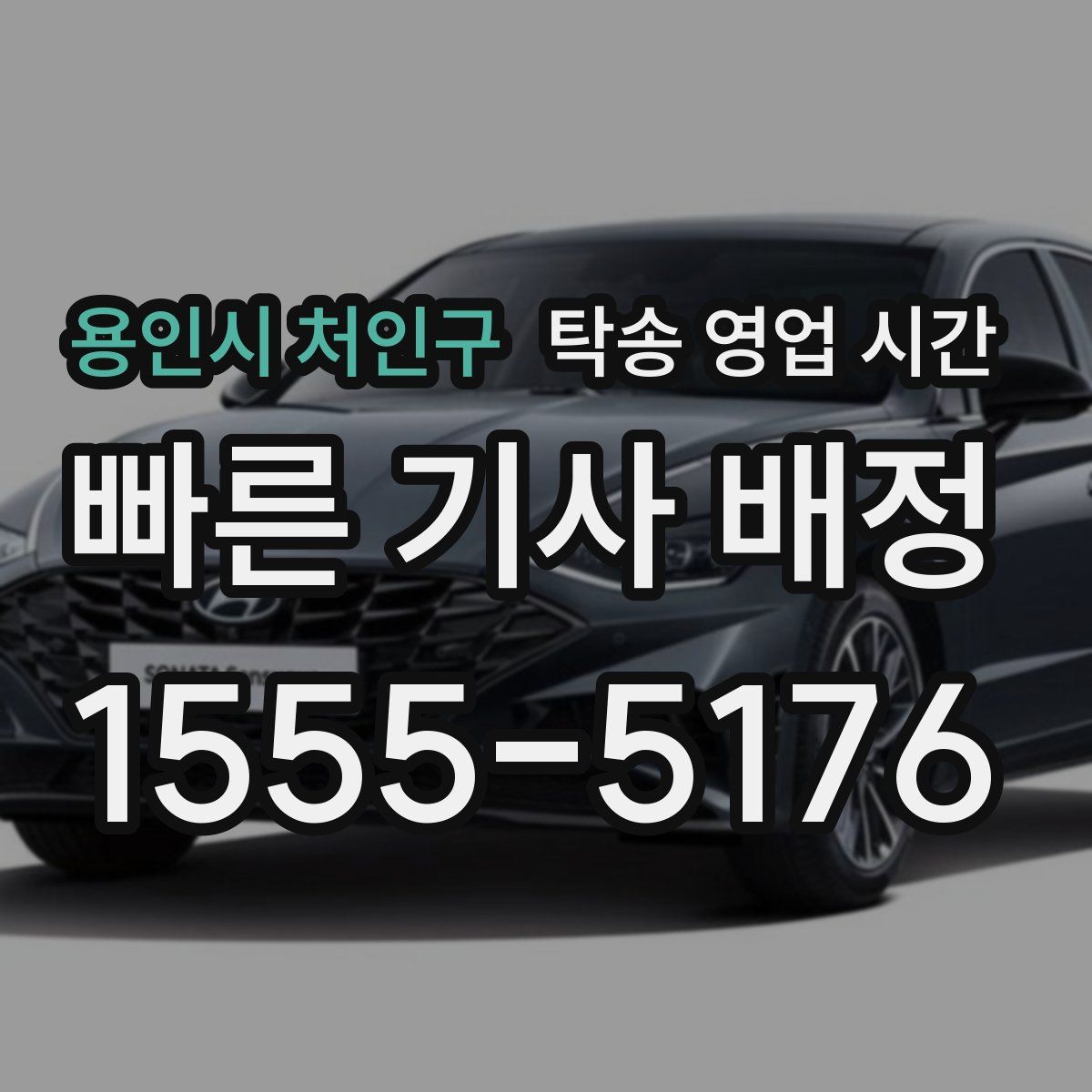 용인시 처인구 탁송 영업 시간