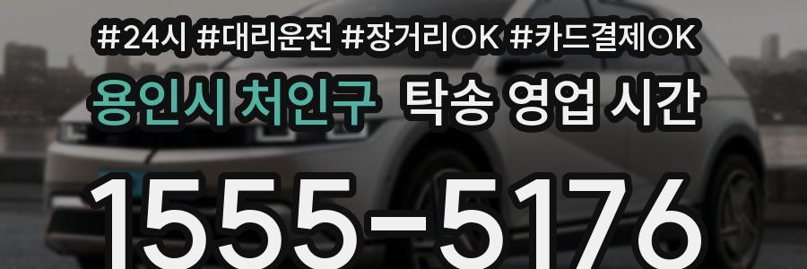 용인시 처인구 탁송 영업 시간
