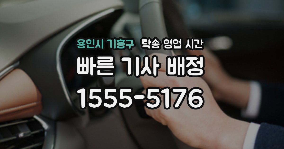 용인시 기흥구 탁송 영업 시간