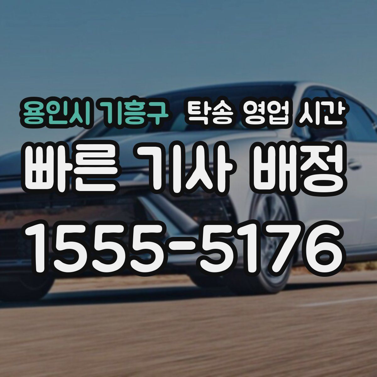 용인시 기흥구 탁송 영업 시간