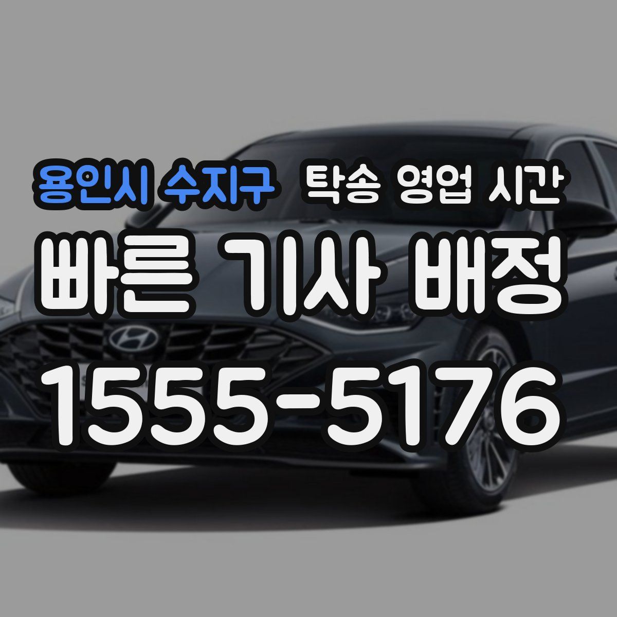 용인시 수지구 탁송 영업 시간