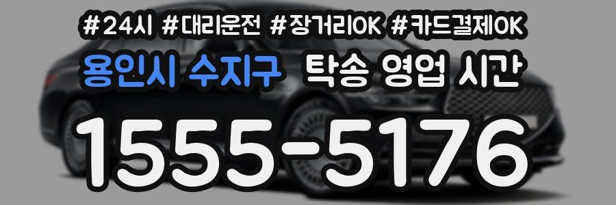 용인시 수지구 탁송 영업 시간