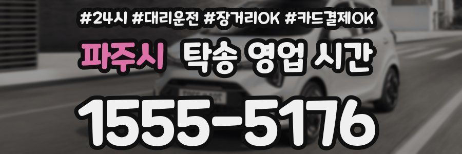 파주시 탁송 영업 시간