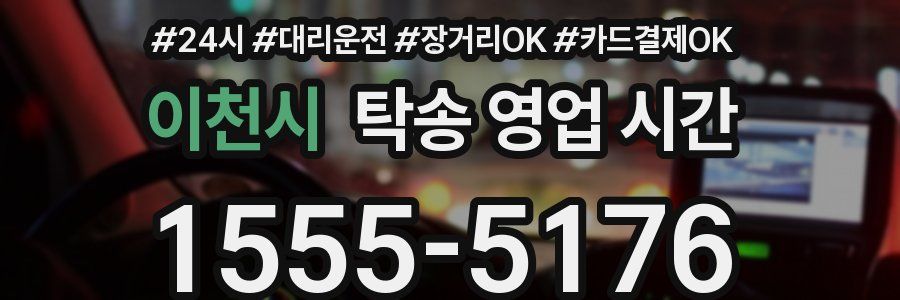 이천시 탁송 영업 시간
