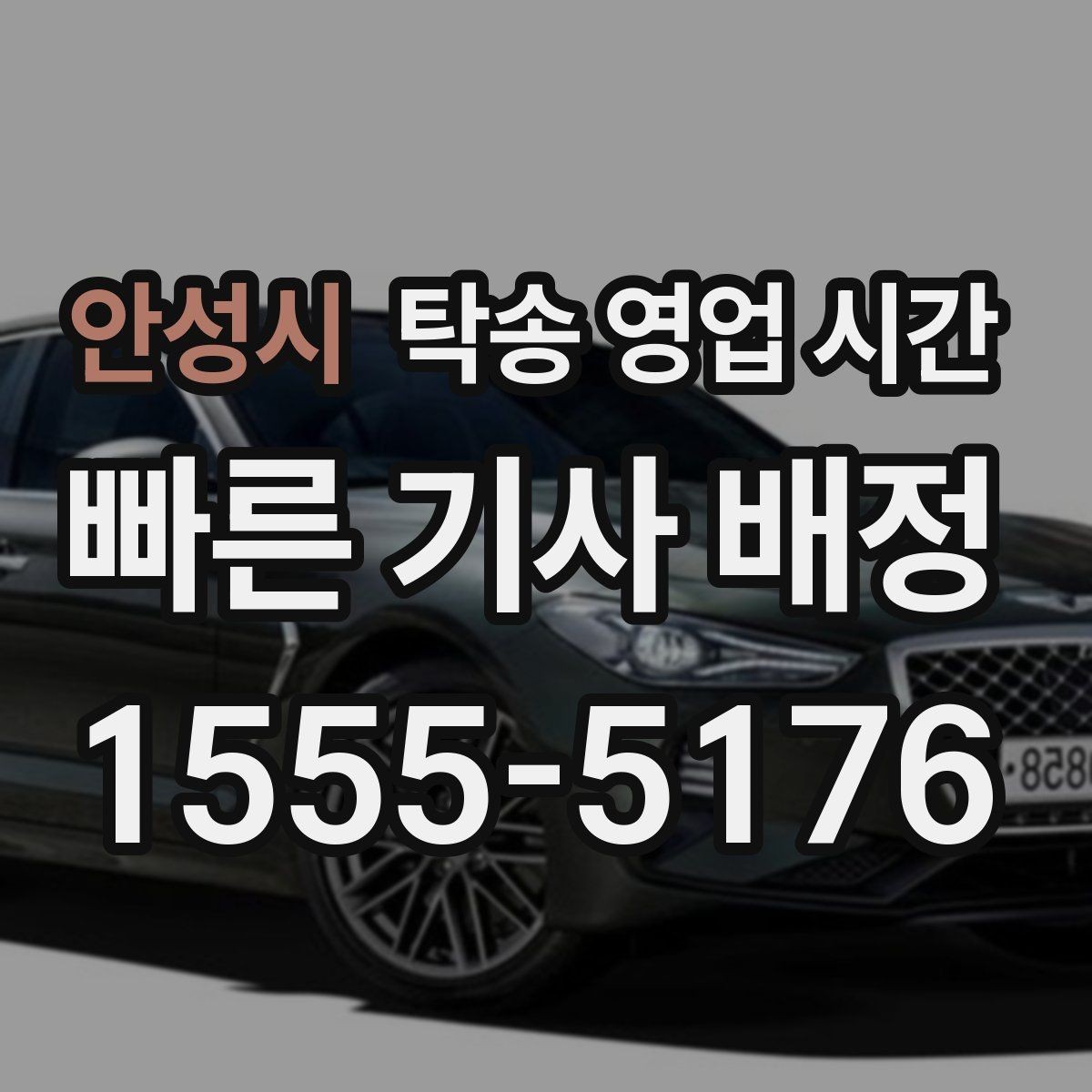 안성시 탁송 영업 시간 상담 연결이 쉬운 구간 정리