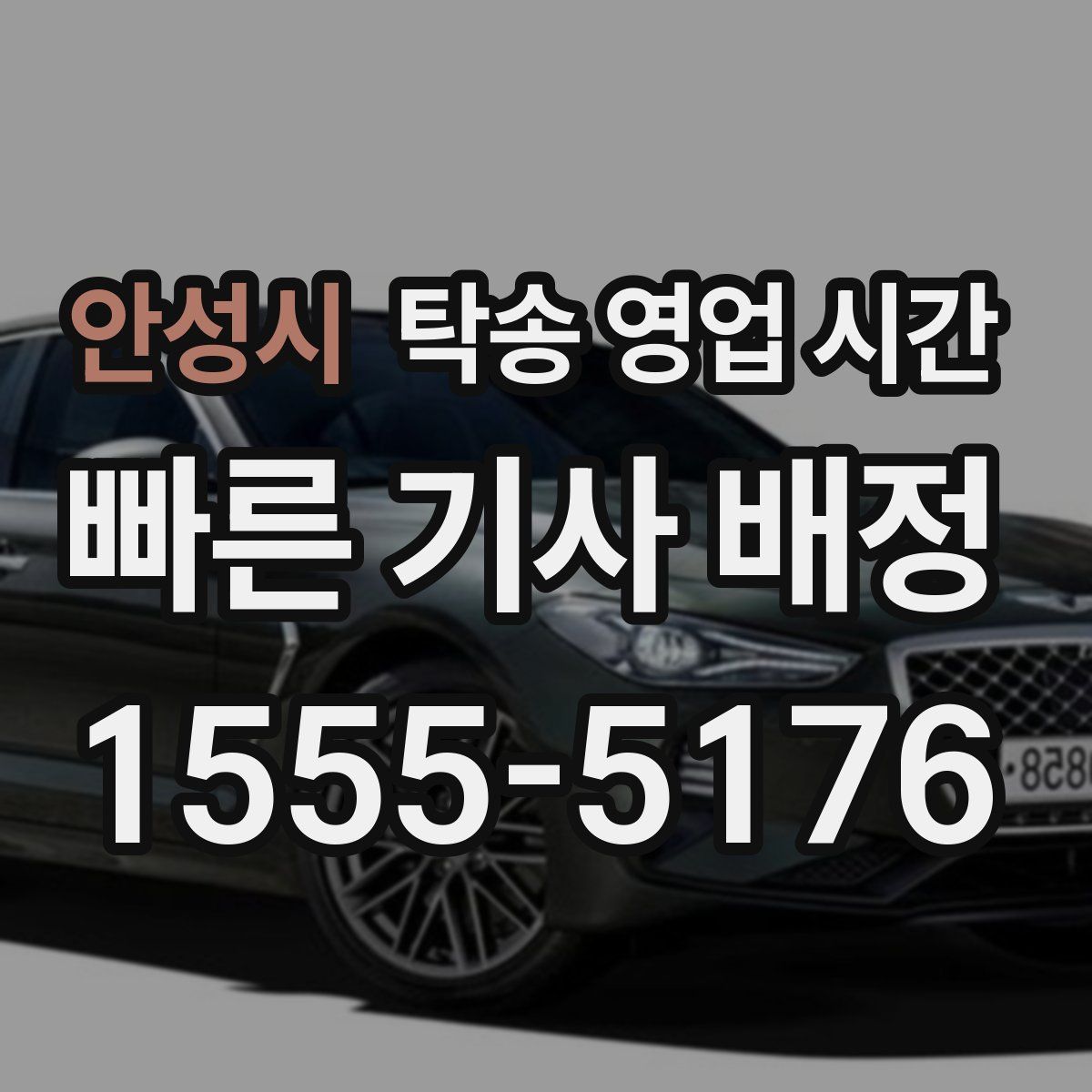 안성시 탁송 영업 시간
