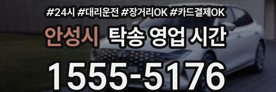 안성시 탁송 영업 시간